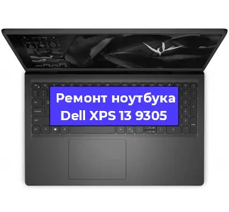 Ремонт ноутбуков Dell XPS 13 9305 в Ростове-на-Дону